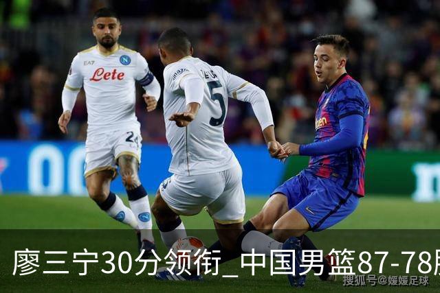 廖三宁30分领衔 中国男篮87-78胜沙特挺进亚运四强